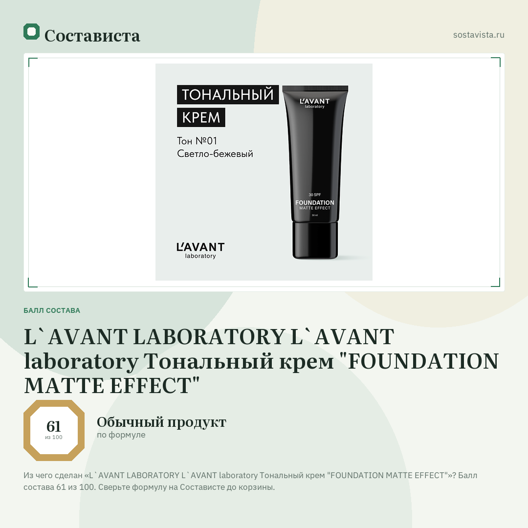 L`AVANT LABORATORY L`AVANT laboratory Тональный крем "FOUNDATION MATTE EFFECT": балл состава 61 из 100 — Состависта