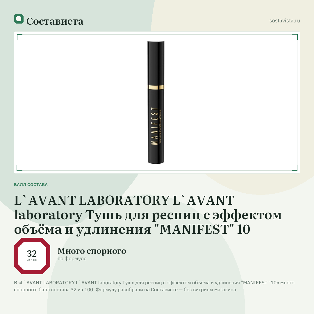 L`AVANT LABORATORY L`AVANT laboratory Тушь для ресниц с эффектом объёма и удлинения "MANIFEST" 10: балл состава 32 из 100 — Состависта