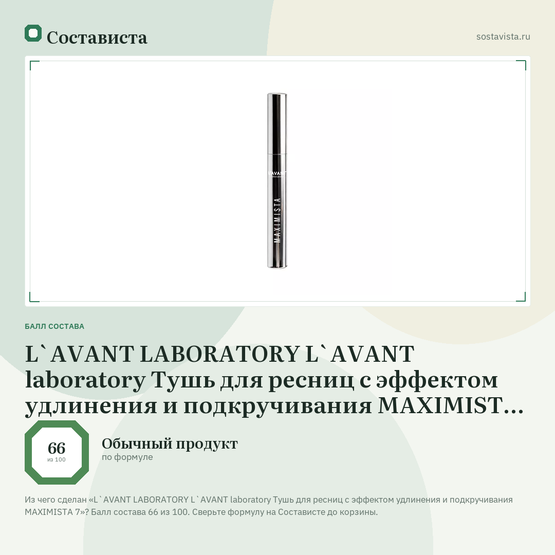 L`AVANT LABORATORY L`AVANT laboratory Тушь для ресниц с эффектом удлинения и подкручивания MAXIMISTA 7: балл состава 66 из 100 — Состависта