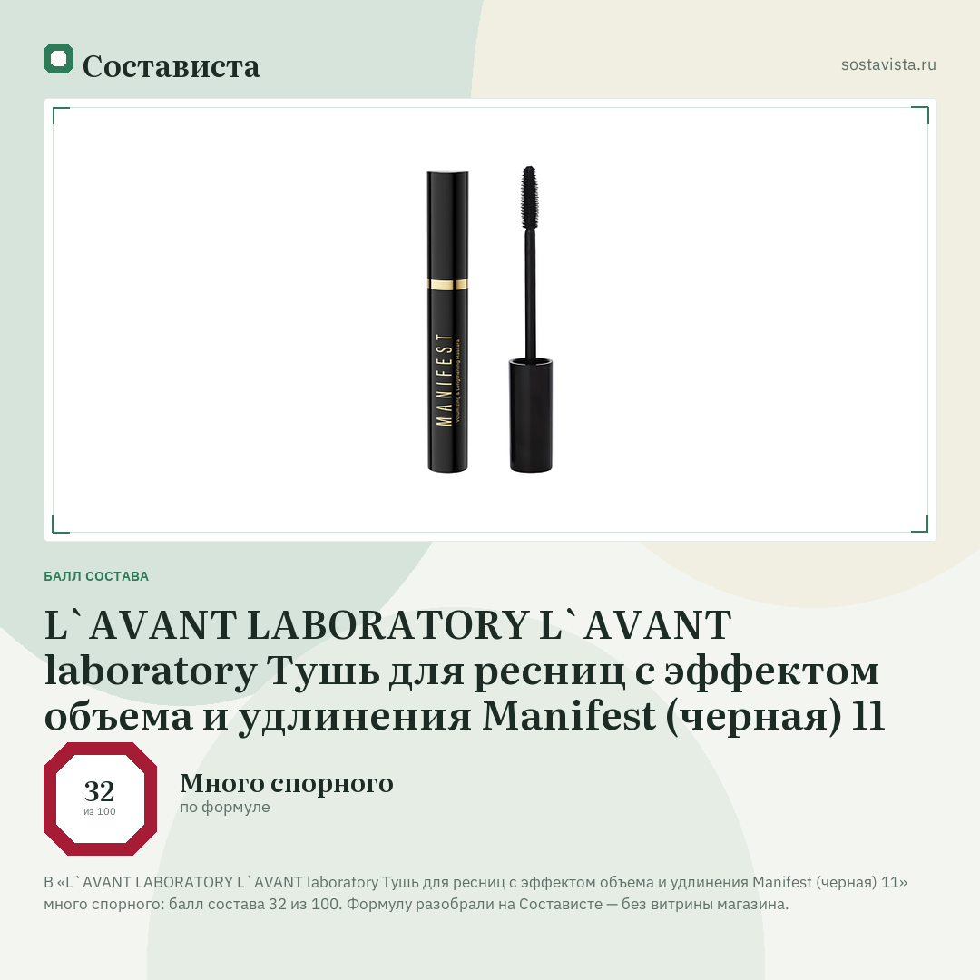 L`AVANT LABORATORY L`AVANT laboratory Тушь для ресниц с эффектом объема и удлинения Manifest (черная) 11: балл состава 32 из 100 — Состависта