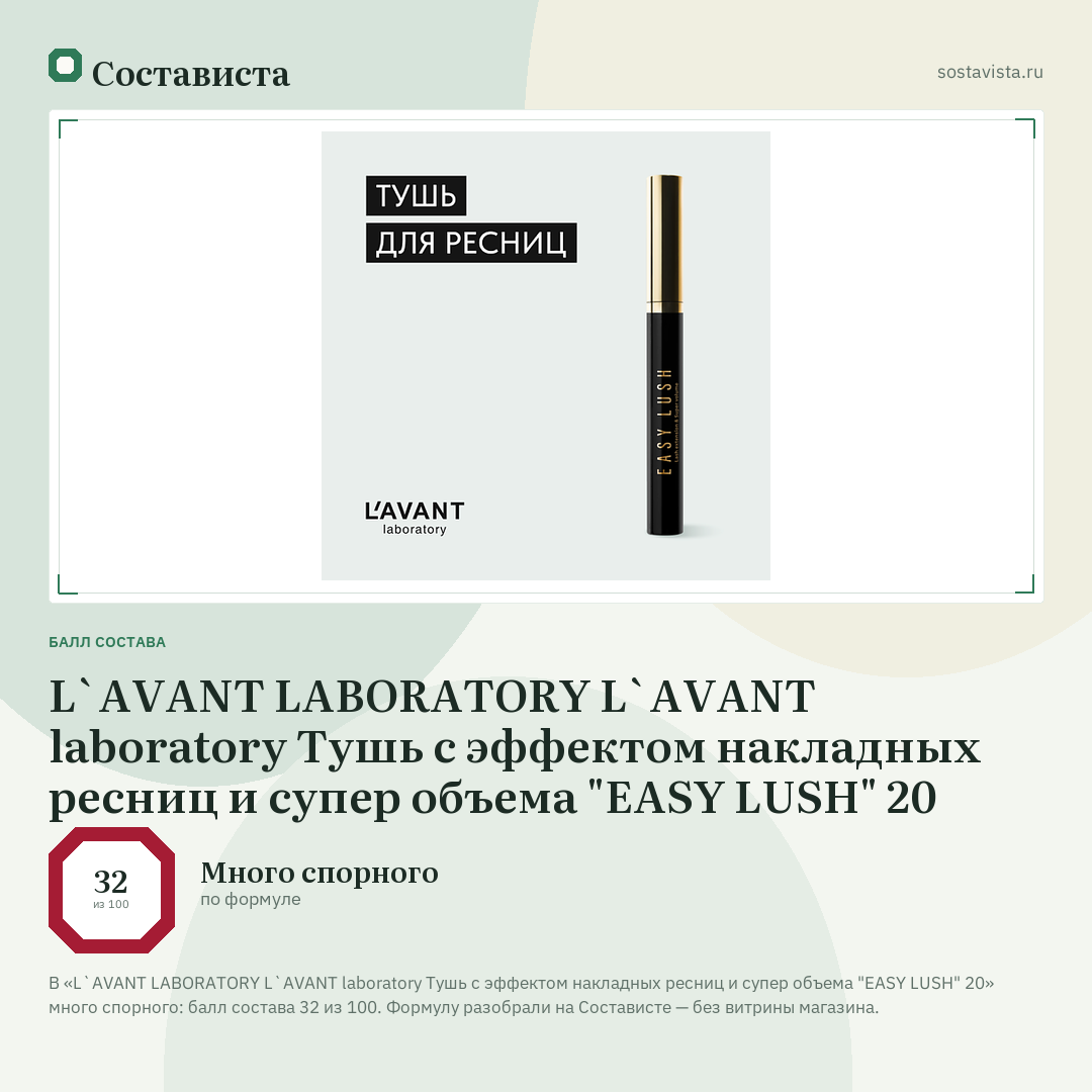 L`AVANT LABORATORY L`AVANT laboratory Тушь с эффектом накладных ресниц и супер объема "EASY LUSH" 20: балл состава 32 из 100 — Состависта
