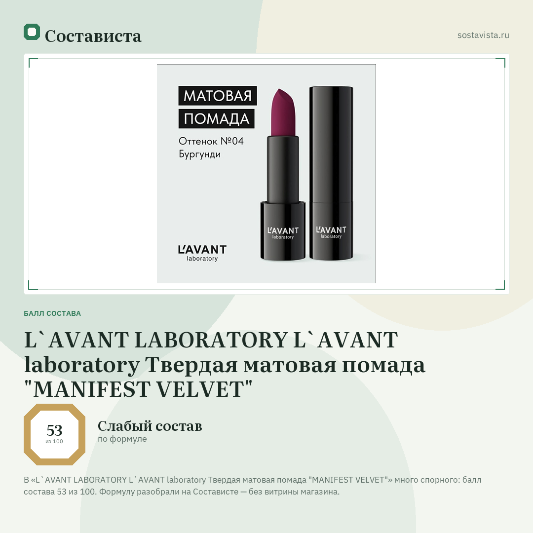 L`AVANT LABORATORY L`AVANT laboratory Твердая матовая помада "MANIFEST VELVET": балл состава 53 из 100 — Состависта