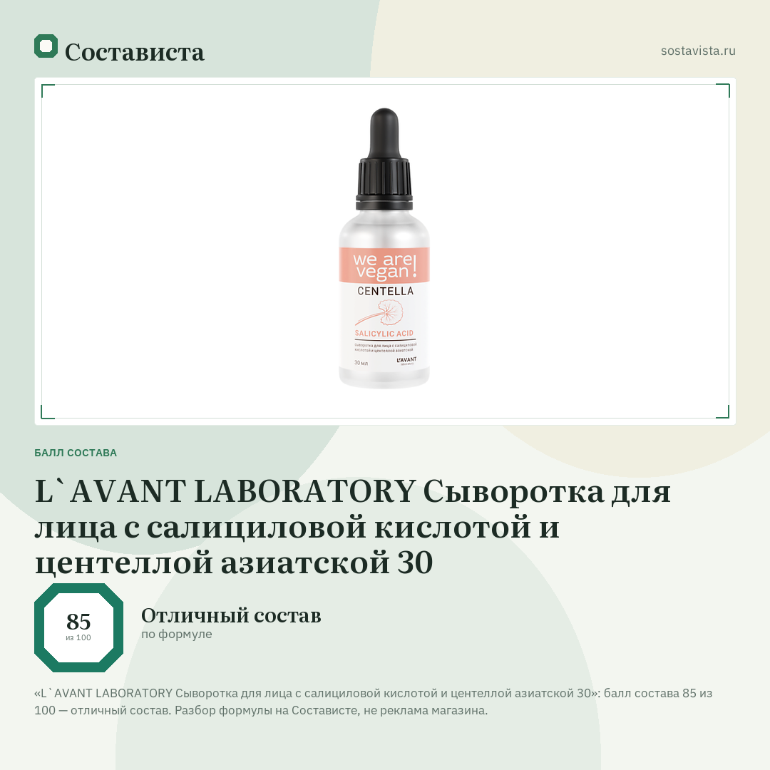 L`AVANT LABORATORY Сыворотка для лица с салициловой кислотой и центеллой азиатской 30: балл состава 85 из 100 — Состависта