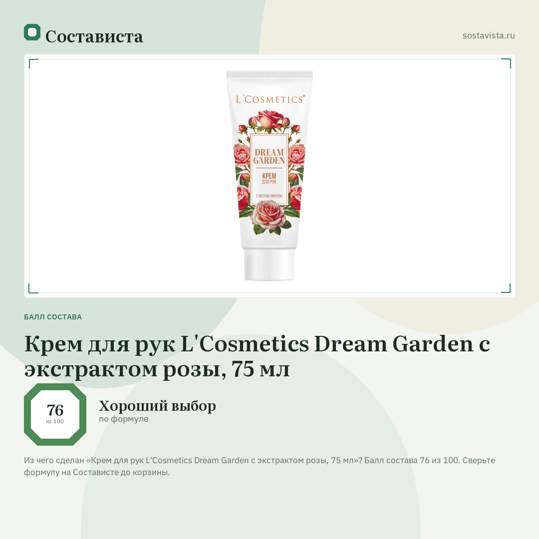 Крем для рук L'Cosmetics Dream Garden с экстрактом розы, 75 мл: балл состава 76 из 100 — Состависта