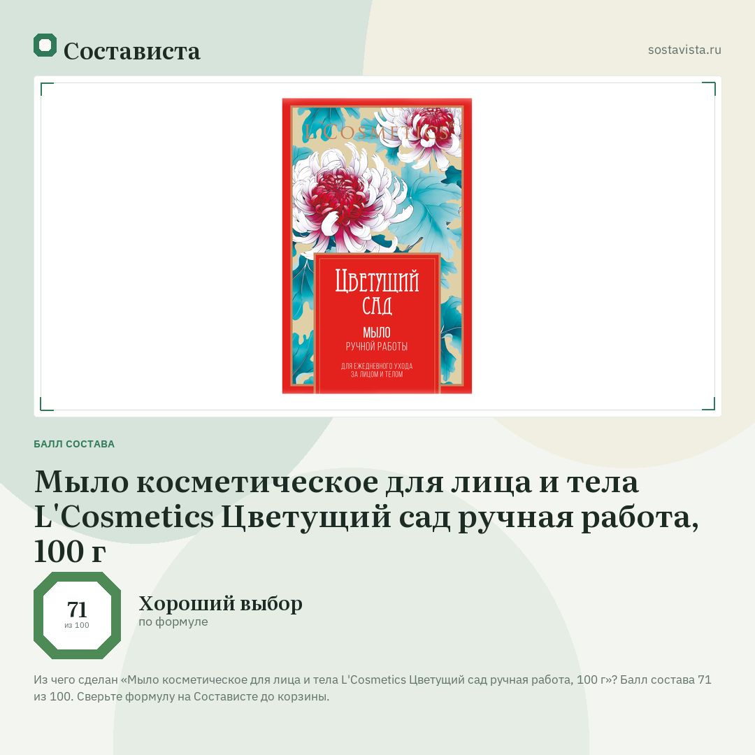 Мыло косметическое для лица и тела L'Cosmetics Цветущий сад ручная работа, 100 г: балл состава 71 из 100 — Состависта