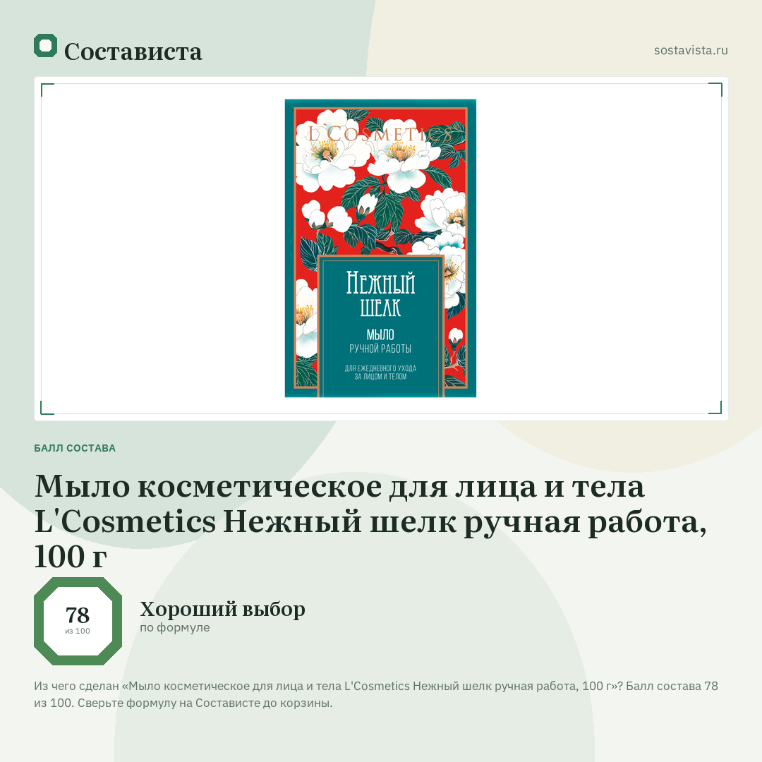 Мыло косметическое для лица и тела L'Cosmetics Нежный шелк ручная работа, 100 г: балл состава 78 из 100 — Состависта