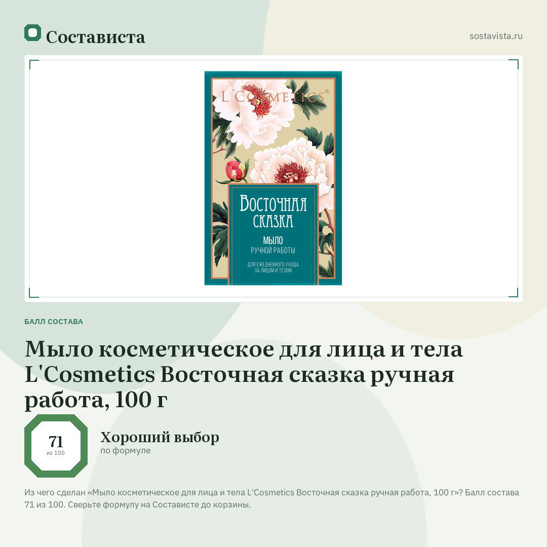 Мыло косметическое для лица и тела L'Cosmetics Восточная сказка ручная работа, 100 г: балл состава 71 из 100 — Состависта