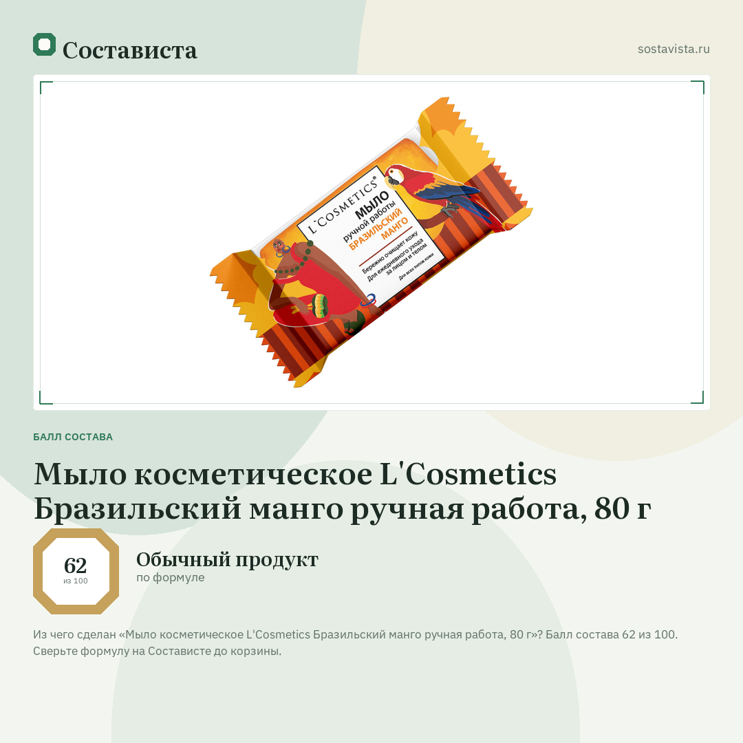 Мыло косметическое L'Cosmetics Бразильский манго ручная работа, 80 г: балл состава 62 из 100 — Состависта