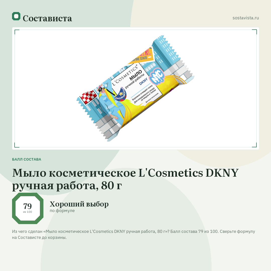 Мыло косметическое L'Cosmetics DKNY ручная работа, 80 г: балл состава 79 из 100 — Состависта