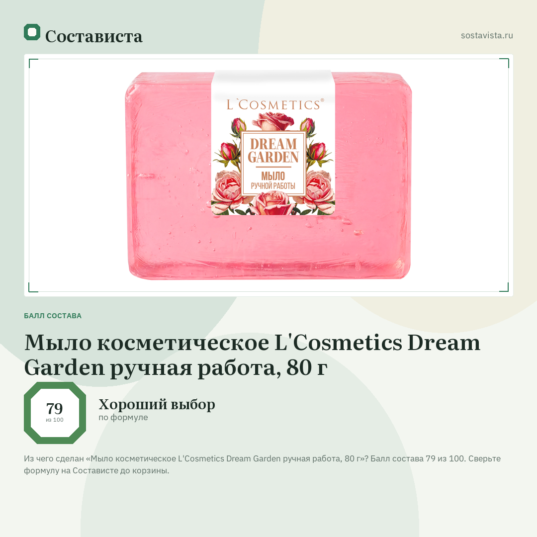 Мыло косметическое L'Cosmetics Dream Garden ручная работа, 80 г: балл состава 79 из 100 — Состависта