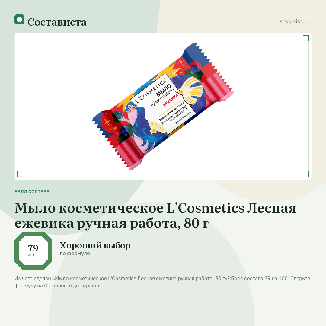 Мыло косметическое L'Cosmetics Лесная ежевика ручная работа, 80 г: балл состава 79 из 100 — Состависта