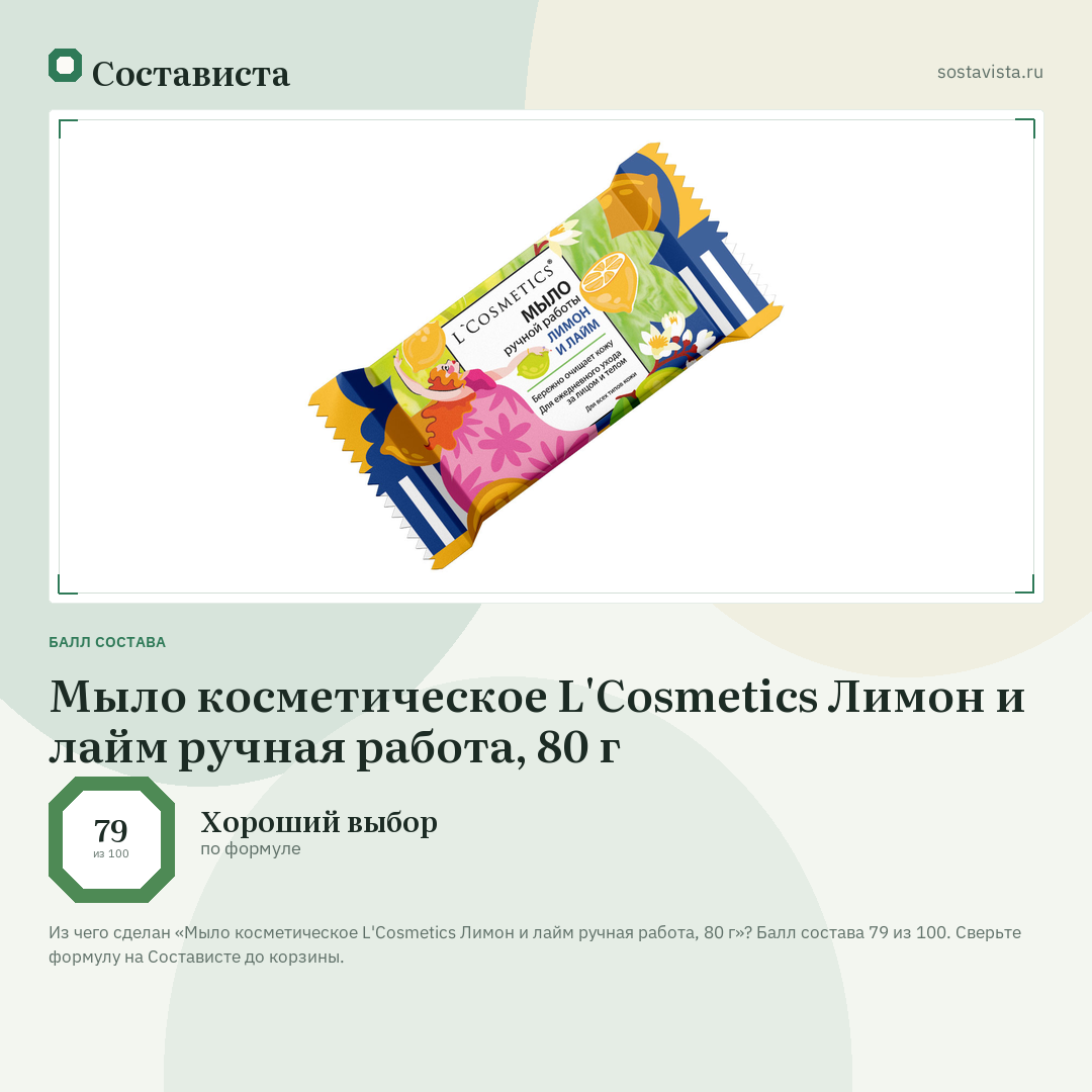 Мыло косметическое L'Cosmetics Лимон и лайм ручная работа, 80 г: балл состава 79 из 100 — Состависта