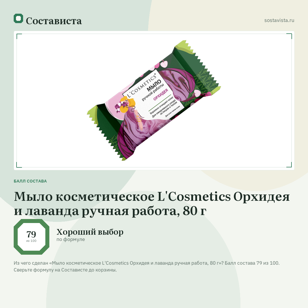 Мыло косметическое L'Cosmetics Орхидея и лаванда ручная работа, 80 г: балл состава 79 из 100 — Состависта