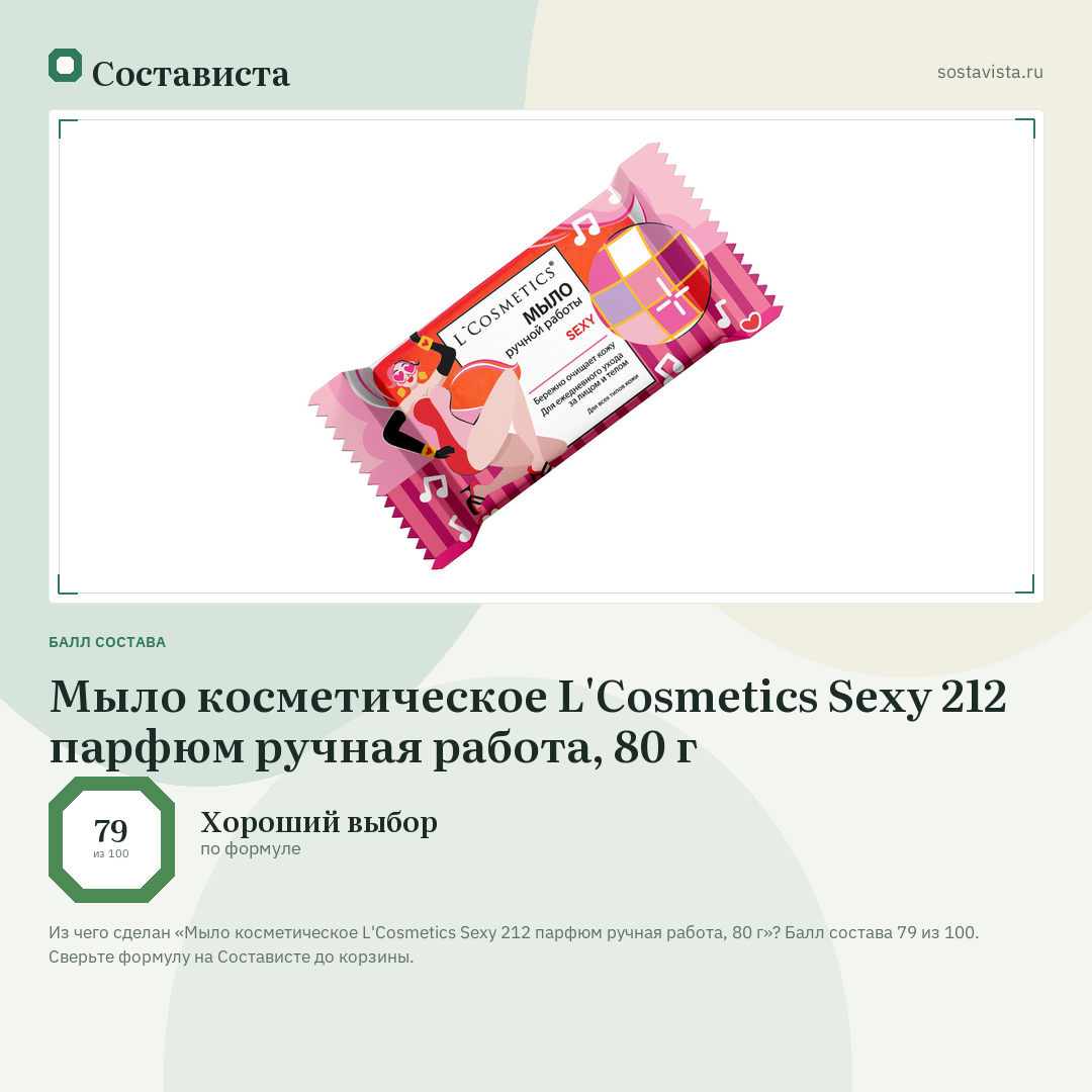 Мыло косметическое L'Cosmetics Sexy 212 парфюм ручная работа, 80 г: балл состава 79 из 100 — Состависта