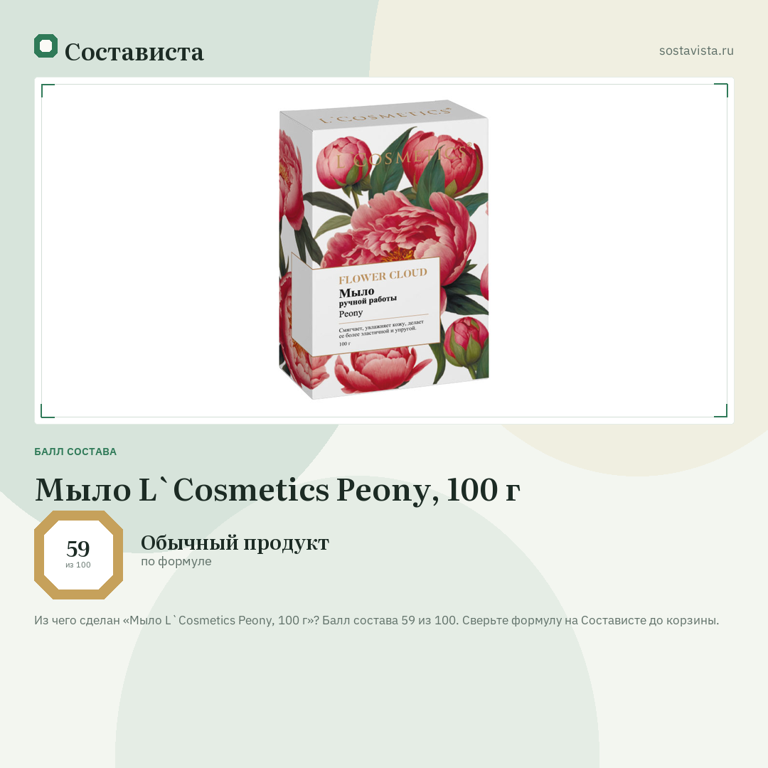 Мыло L`Cosmetics Peony, 100 г: балл состава 59 из 100 — Состависта