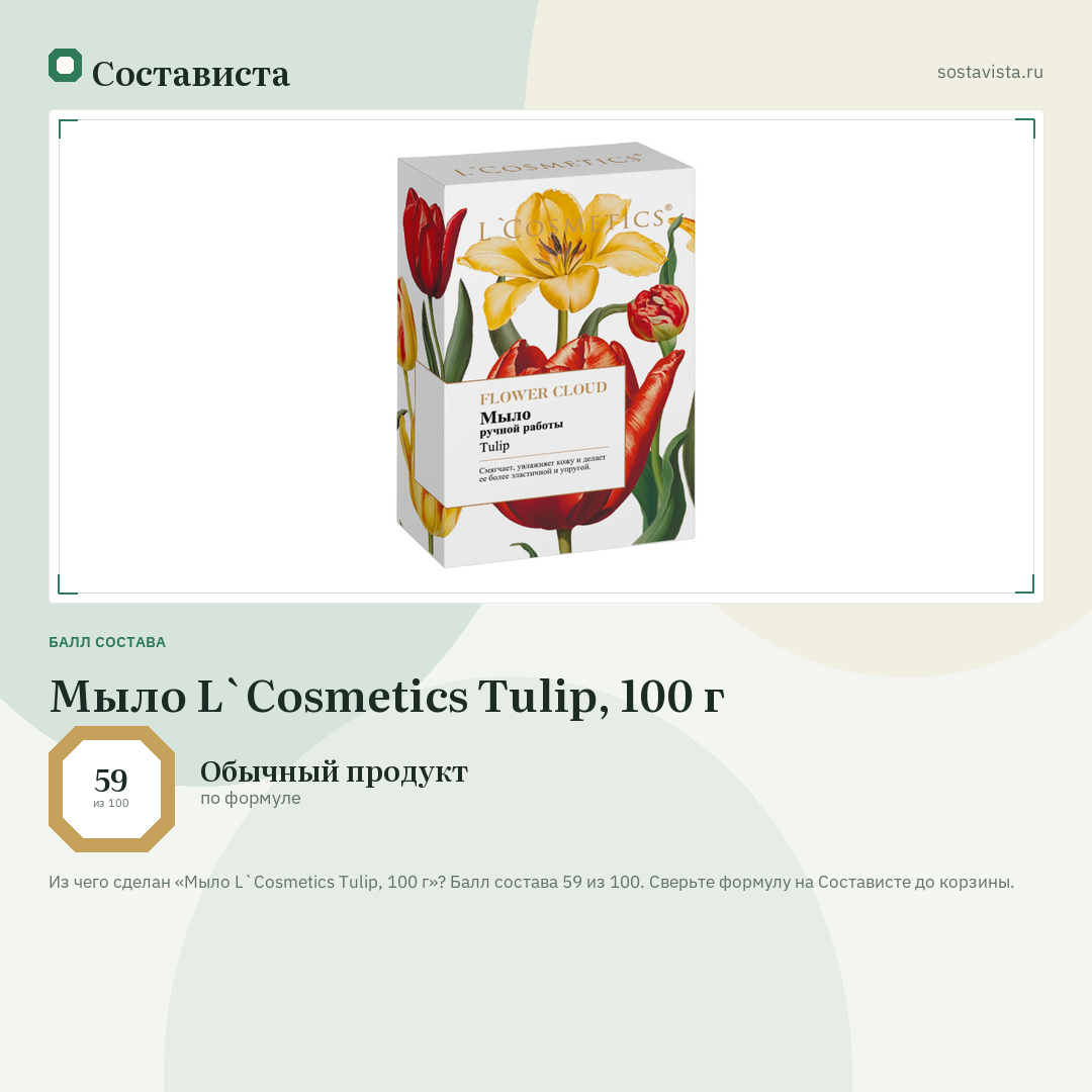 Мыло L`Cosmetics Tulip, 100 г: балл состава 59 из 100 — Состависта