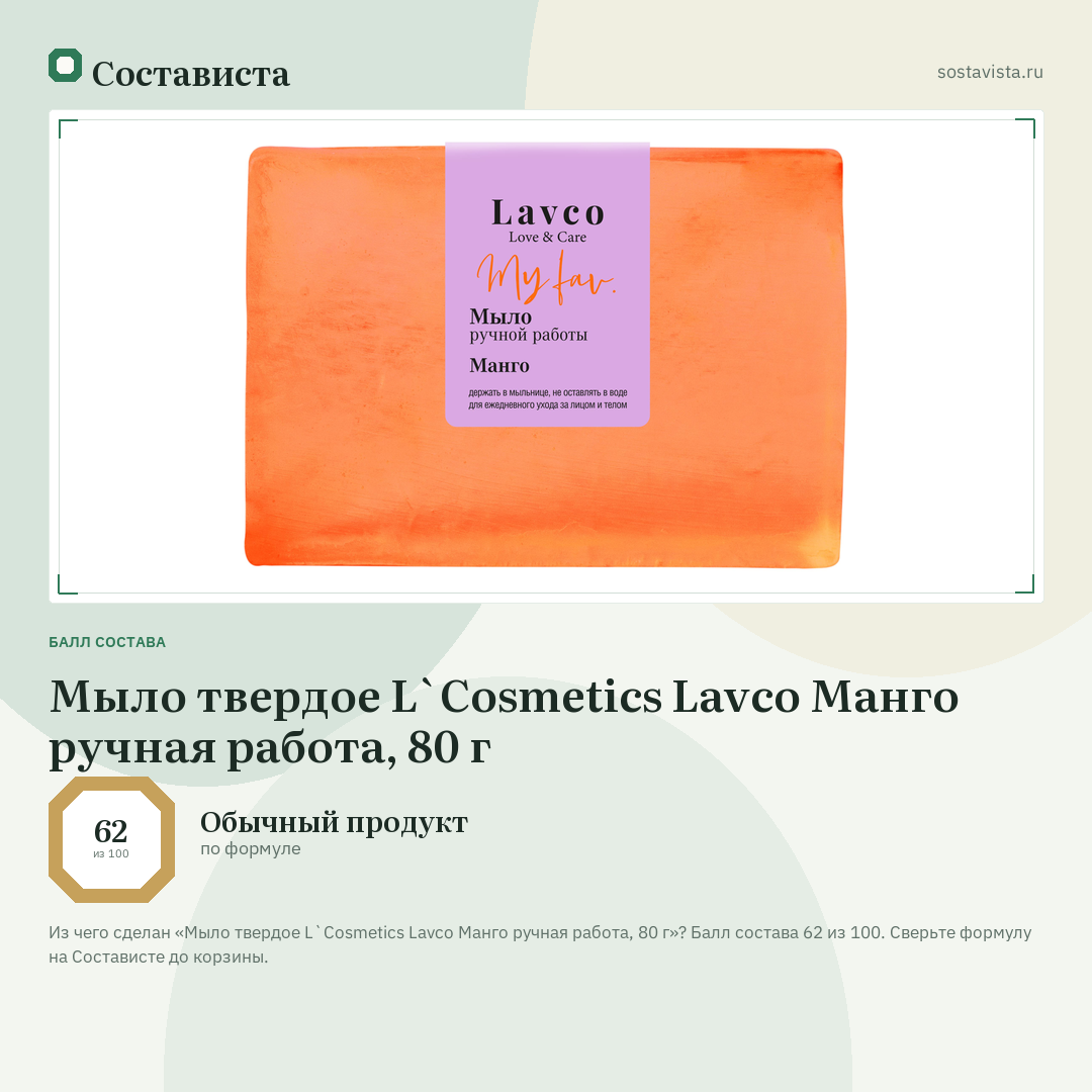 Мыло твердое L`Cosmetics Lavco Манго ручная работа, 80 г: балл состава 62 из 100 — Состависта