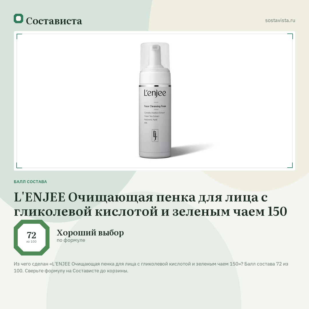 L'ENJEE Очищающая пенка для лица с гликолевой кислотой и зеленым чаем 150: балл состава 72 из 100 — Состависта