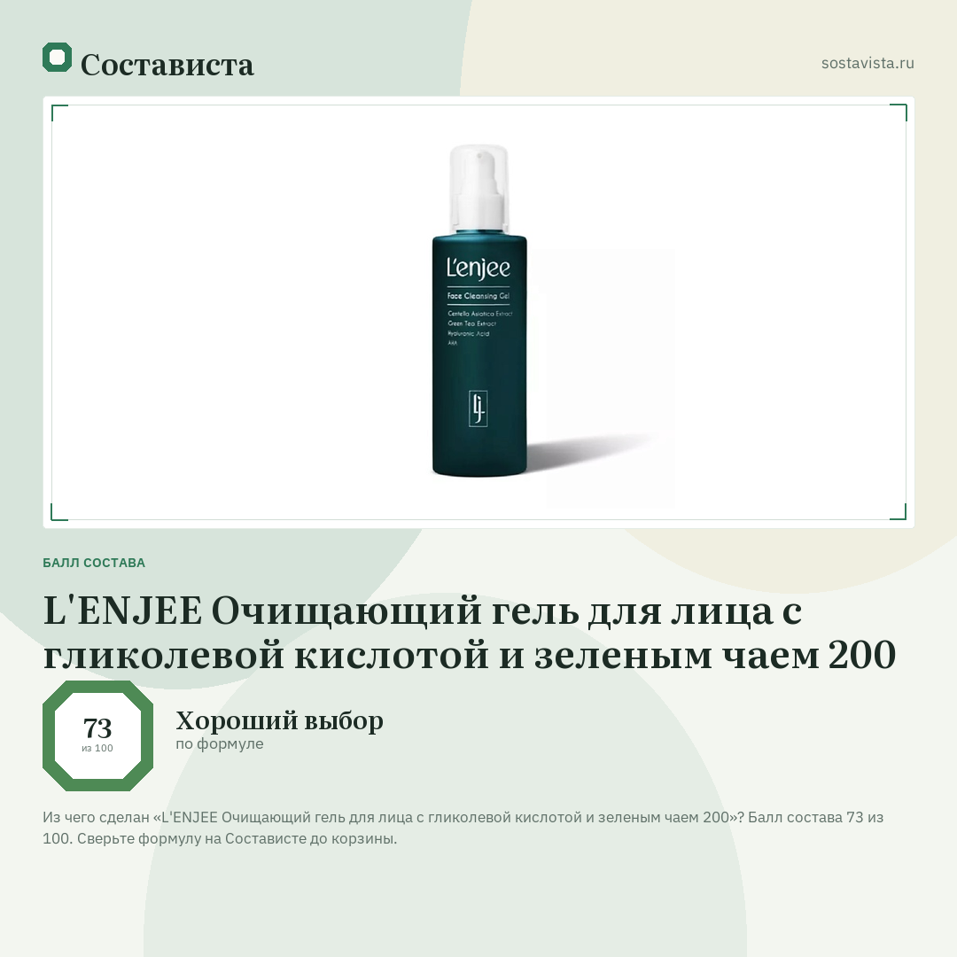 L'ENJEE Очищающий гель для лица с гликолевой кислотой и зеленым чаем 200: балл состава 73 из 100 — Состависта
