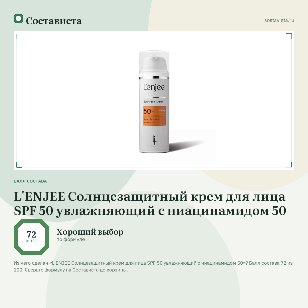 L'ENJEE Солнцезащитный крем для лица SPF 50 увлажняющий с ниацинамидом 50: балл состава 72 из 100 — Состависта