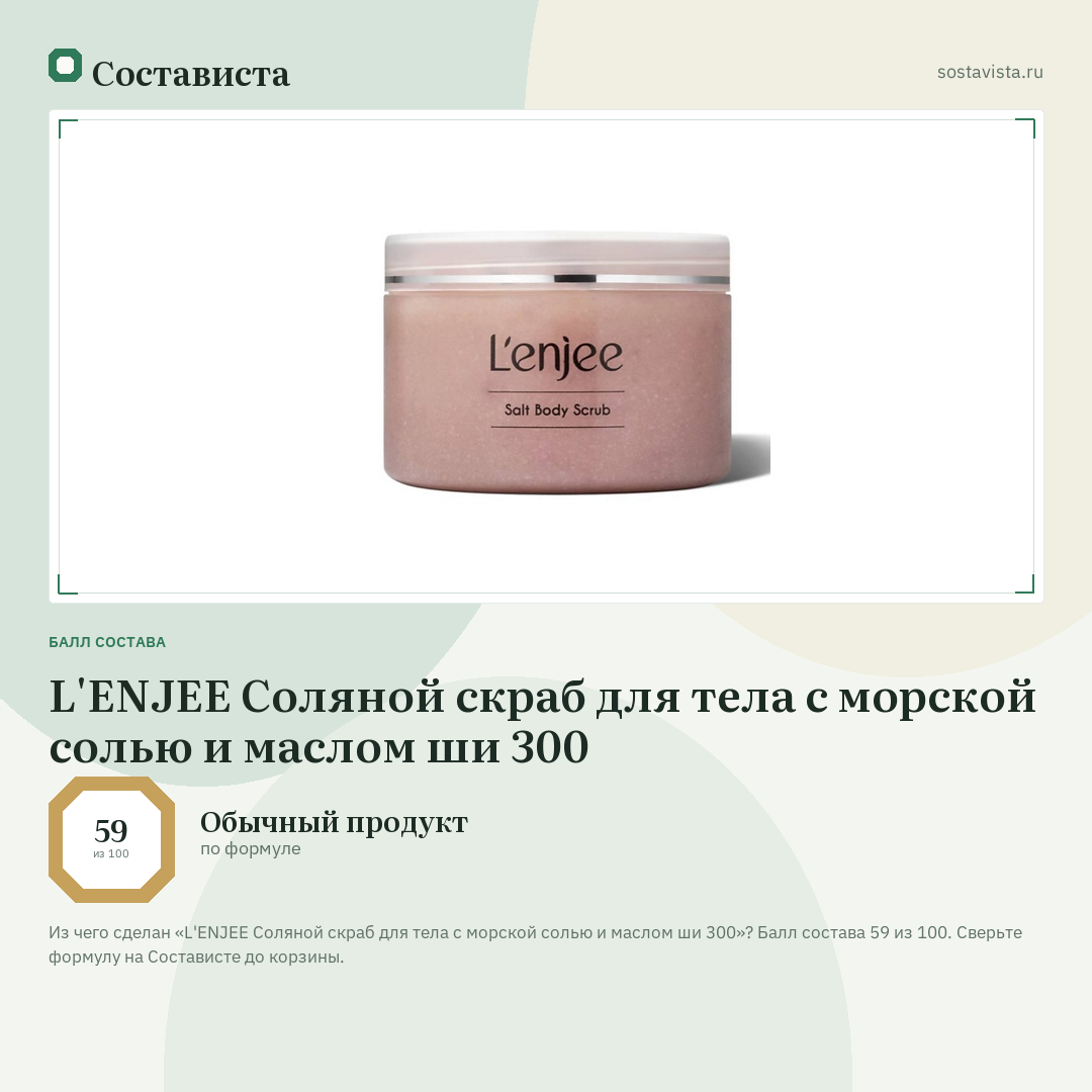 L'ENJEE Соляной скраб для тела с морской солью и маслом ши 300: балл состава 59 из 100 — Состависта