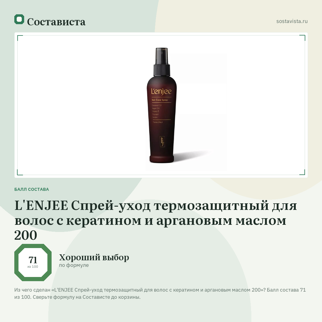 L'ENJEE Спрей-уход термозащитный для волос с кератином и аргановым маслом 200: балл состава 71 из 100 — Состависта