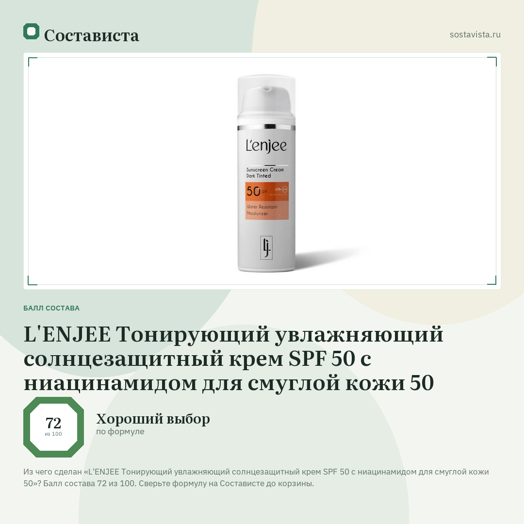 L'ENJEE Тонирующий увлажняющий солнцезащитный крем SPF 50 с ниацинамидом для смуглой кожи 50: балл состава 72 из 100 — Состависта