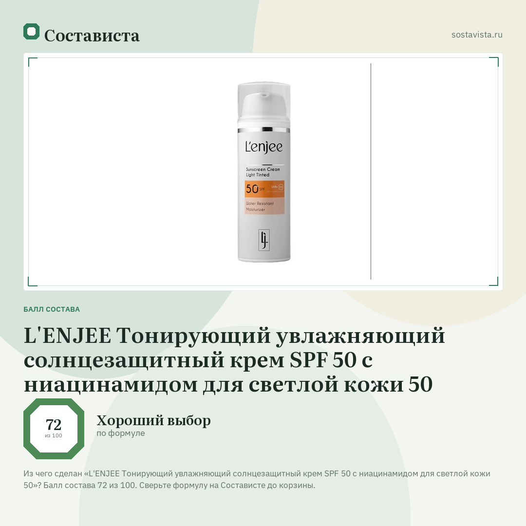 L'ENJEE Тонирующий увлажняющий солнцезащитный крем SPF 50 с ниацинамидом для светлой кожи 50: балл состава 72 из 100 — Состависта