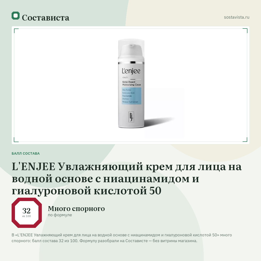 L'ENJEE Увлажняющий крем для лица на водной основе с ниацинамидом и гиалуроновой кислотой 50: балл состава 32 из 100 — Состависта