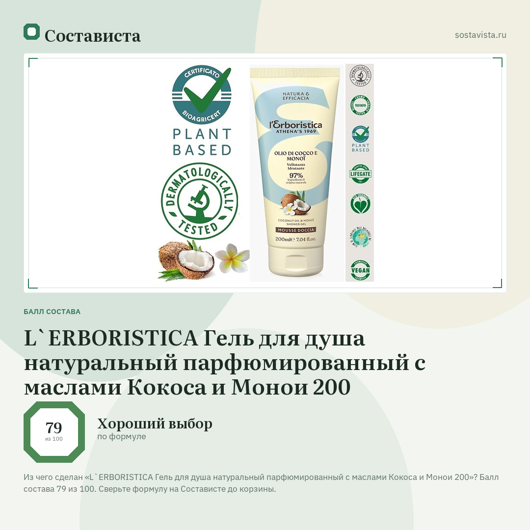 L`ERBORISTICA Гель для душа натуральный парфюмированный с маслами Кокоса и Монои 200: балл состава 79 из 100 — Состависта