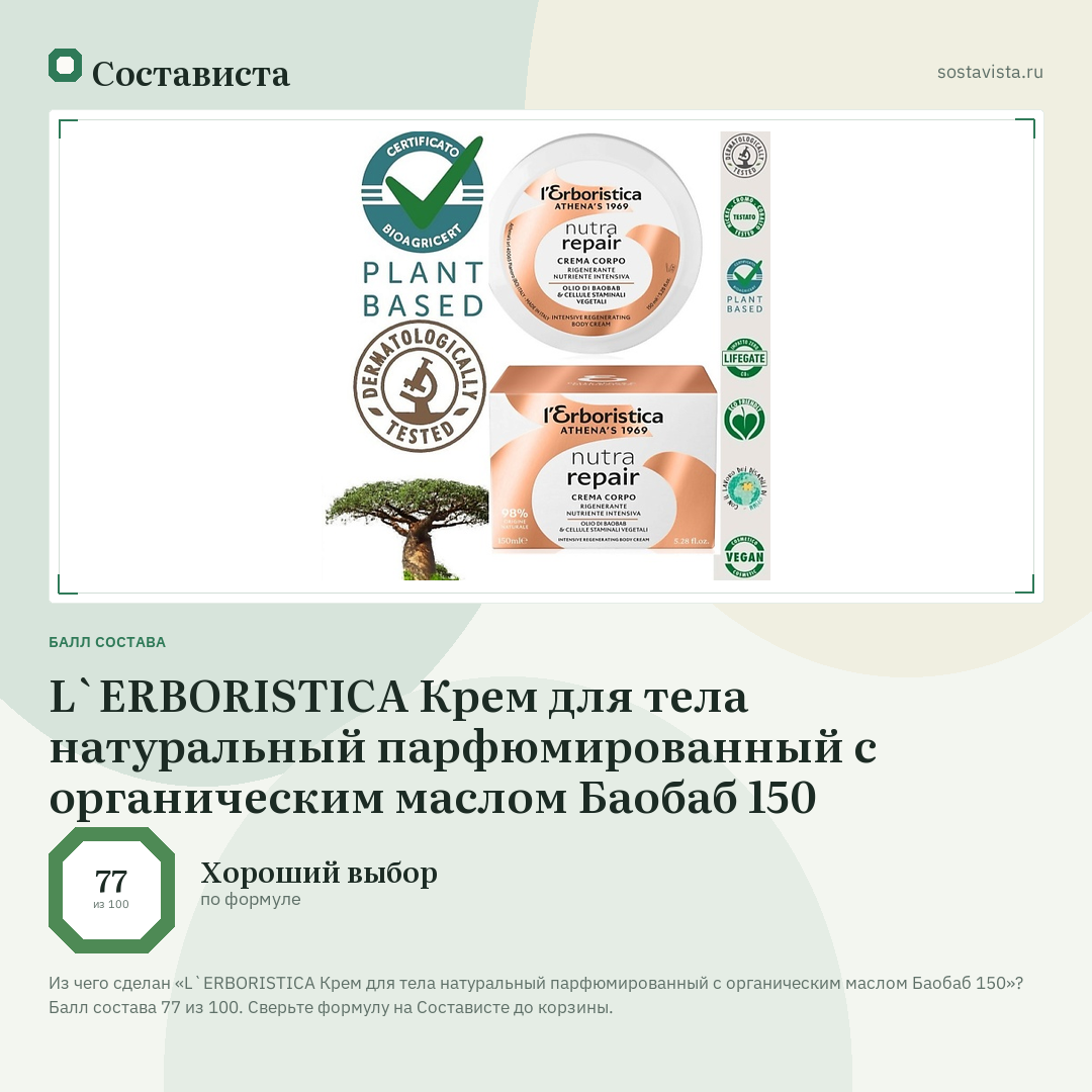 L`ERBORISTICA Крем для тела натуральный парфюмированный с органическим маслом Баобаб 150: балл состава 77 из 100 — Состависта