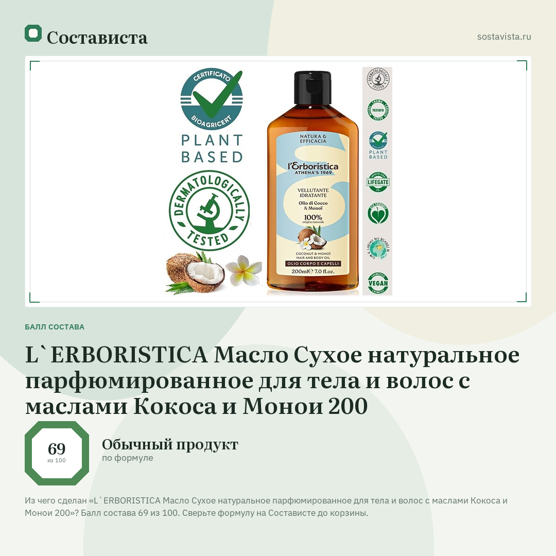 L`ERBORISTICA Масло Сухое натуральное парфюмированное для тела и волос с маслами Кокоса и Монои 200: балл состава 69 из 100 — Состависта