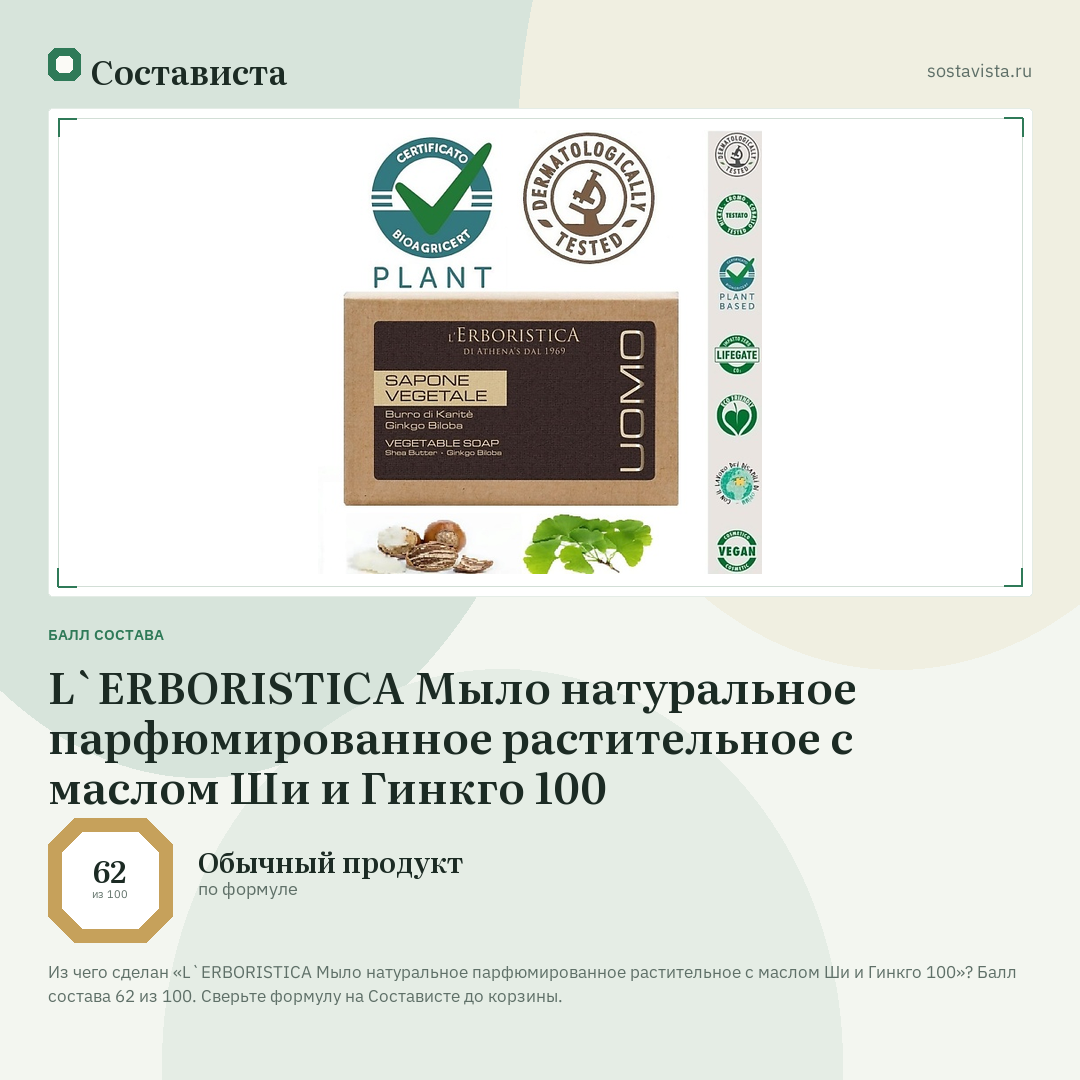 L`ERBORISTICA Мыло натуральное парфюмированное растительное с маслом Ши и Гинкго 100: балл состава 62 из 100 — Состависта