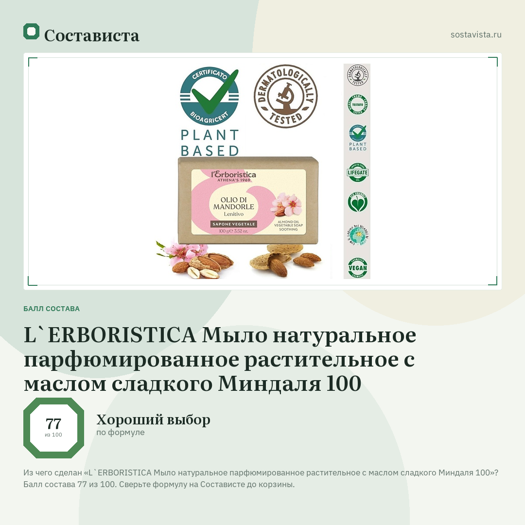 L`ERBORISTICA Мыло натуральное парфюмированное растительное с маслом сладкого Миндаля 100: балл состава 77 из 100 — Состависта