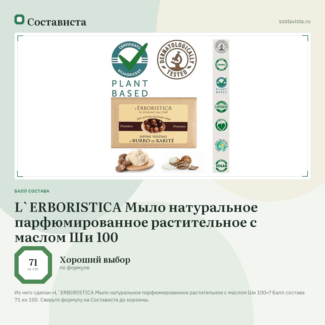 L`ERBORISTICA Мыло натуральное парфюмированное растительное с маслом Ши 100: балл состава 71 из 100 — Состависта