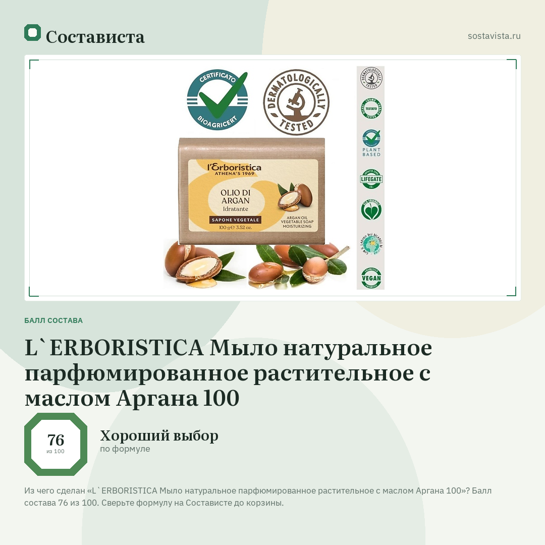 L`ERBORISTICA Мыло натуральное парфюмированное растительное с маслом Аргана 100: балл состава 76 из 100 — Состависта