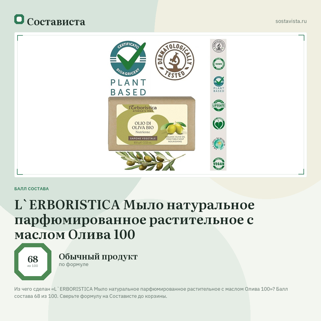 L`ERBORISTICA Мыло натуральное парфюмированное растительное с маслом Олива 100: балл состава 68 из 100 — Состависта