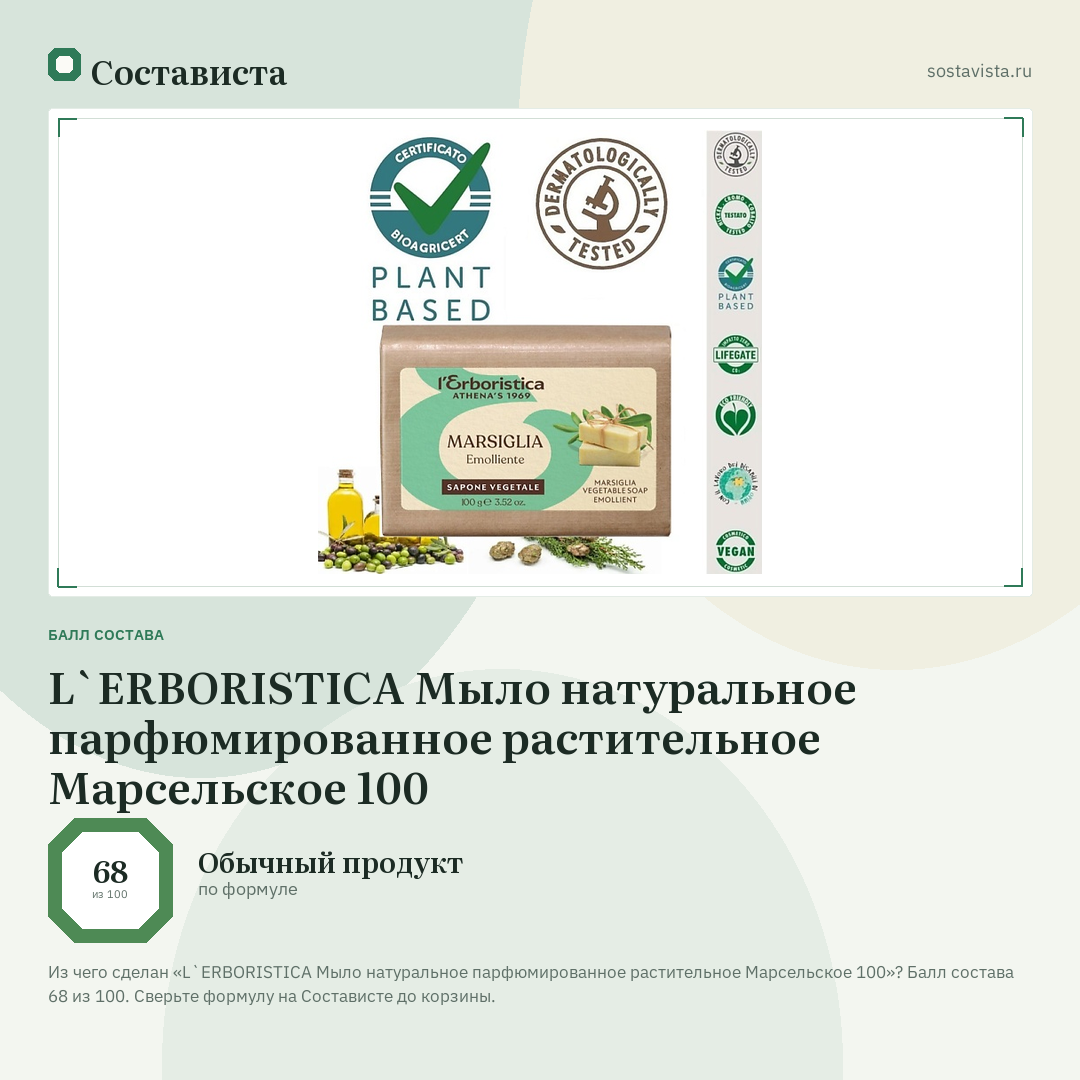 L`ERBORISTICA Мыло натуральное парфюмированное растительное Марсельское 100: балл состава 68 из 100 — Состависта