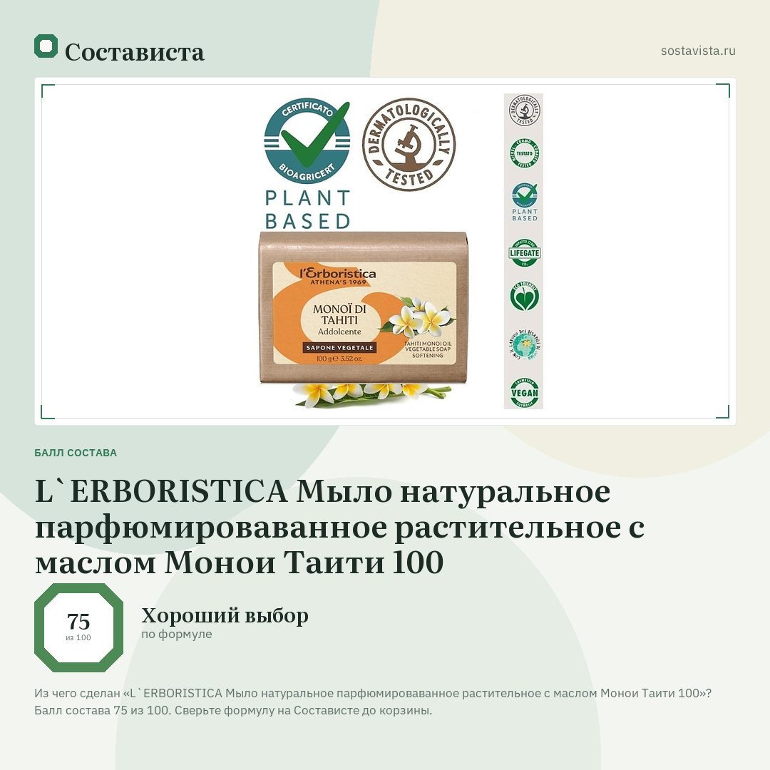 L`ERBORISTICA Мыло натуральное парфюмироваванное растительное с маслом Монои Таити 100: балл состава 75 из 100 — Состависта