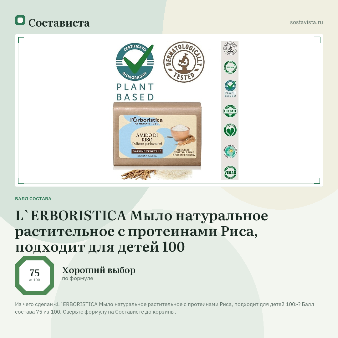 L`ERBORISTICA Мыло натуральное растительное с протеинами Риса, подходит для детей 100: балл состава 75 из 100 — Состависта