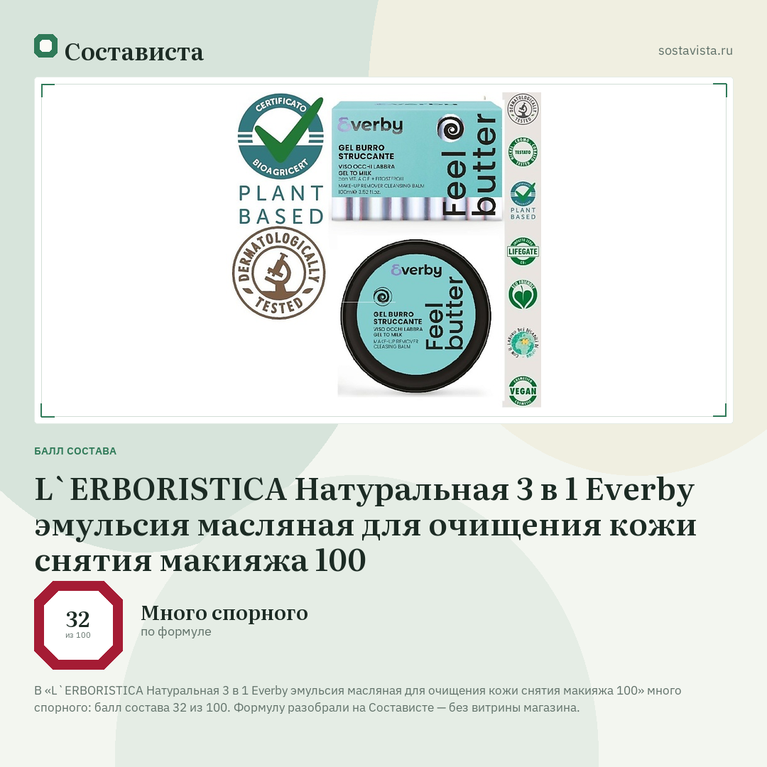 L`ERBORISTICA Натуральная 3 в 1 Everby эмульсия масляная для очищения кожи снятия макияжа 100: балл состава 32 из 100 — Состависта