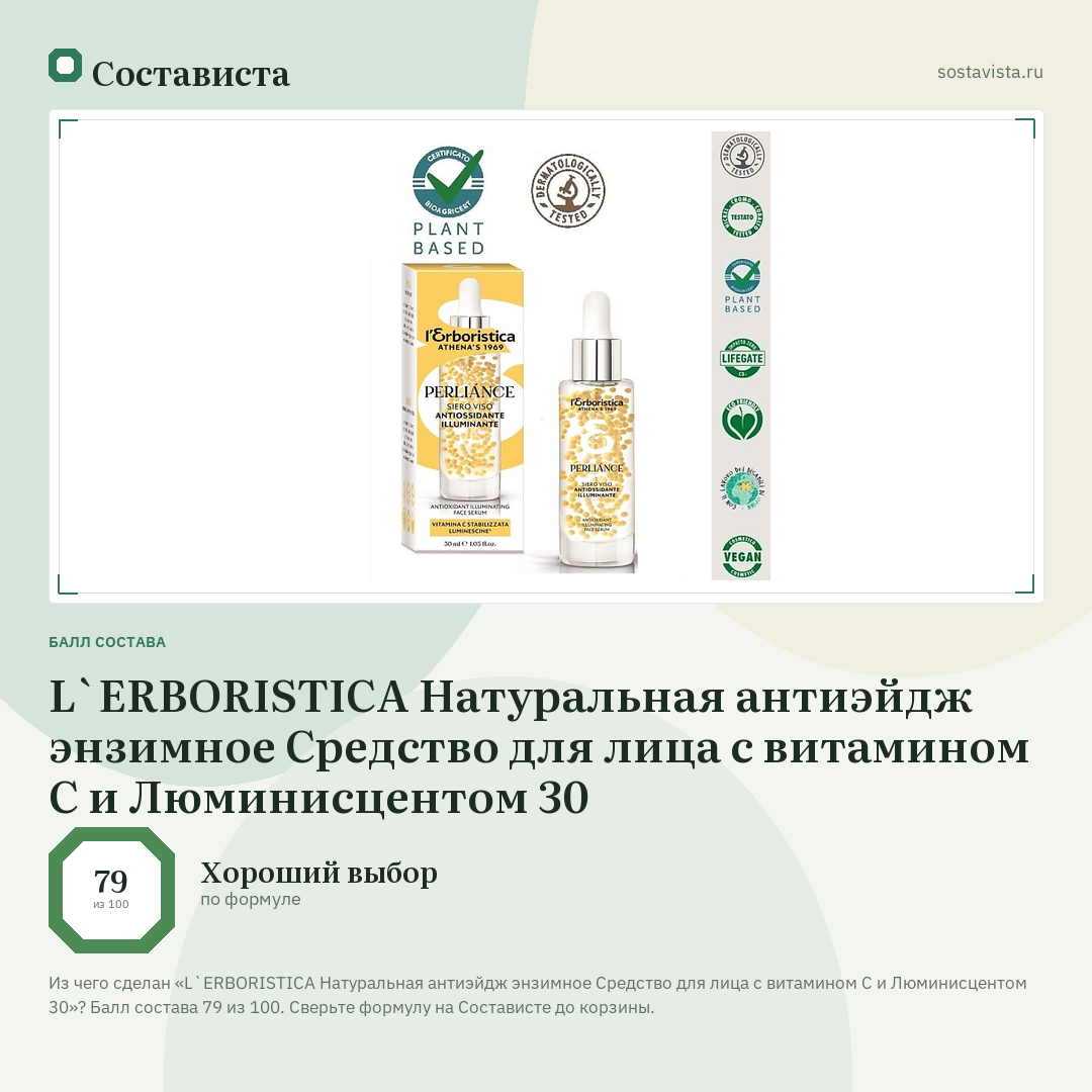 L`ERBORISTICA Натуральная антиэйдж энзимное Средство для лица с витамином С и Люминисцентом 30: балл состава 79 из 100 — Состависта