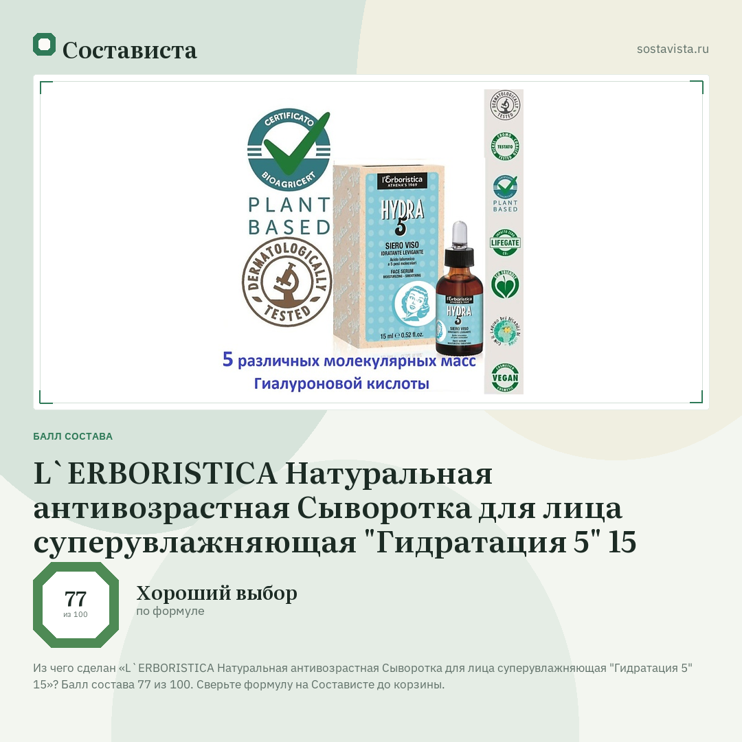 L`ERBORISTICA Натуральная антивозрастная Сыворотка для лица суперувлажняющая "Гидратация 5" 15: балл состава 77 из 100 — Состависта
