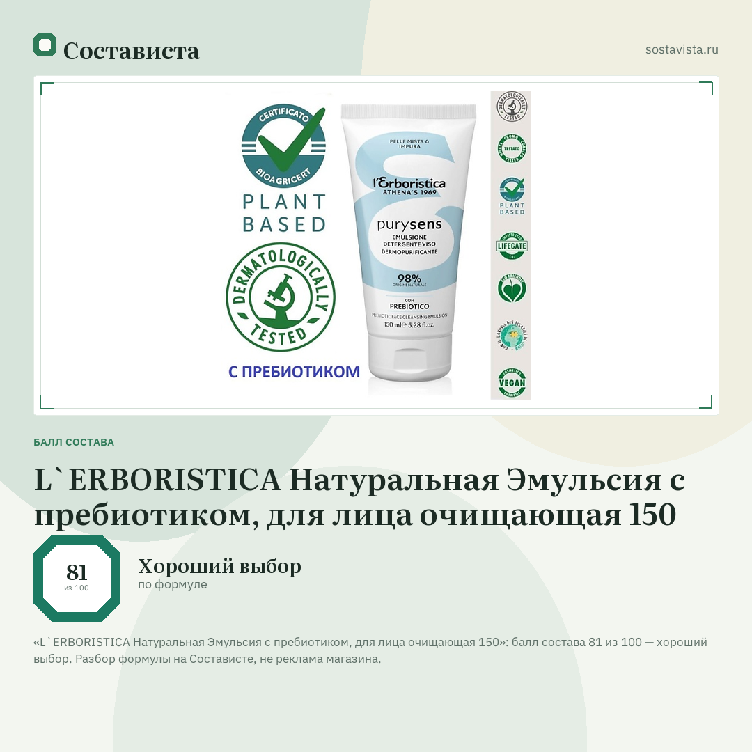 L`ERBORISTICA Натуральная Эмульсия с пребиотиком, для лица очищающая 150: балл состава 81 из 100 — Состависта