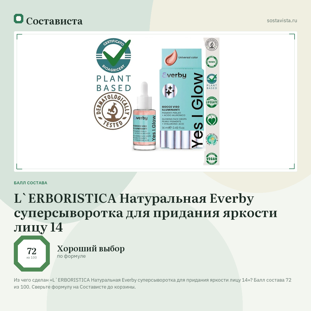 L`ERBORISTICA Натуральная Everby суперсыворотка для придания яркости лицу 14: балл состава 72 из 100 — Состависта