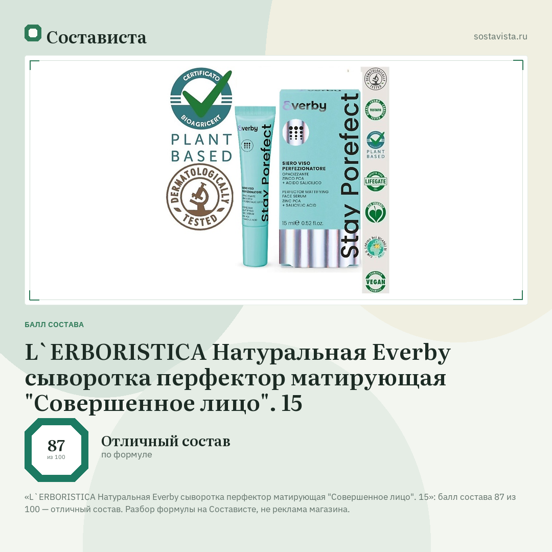 L`ERBORISTICA Натуральная Everby сыворотка перфектор матирующая "Совершенное лицо". 15: балл состава 87 из 100 — Состависта