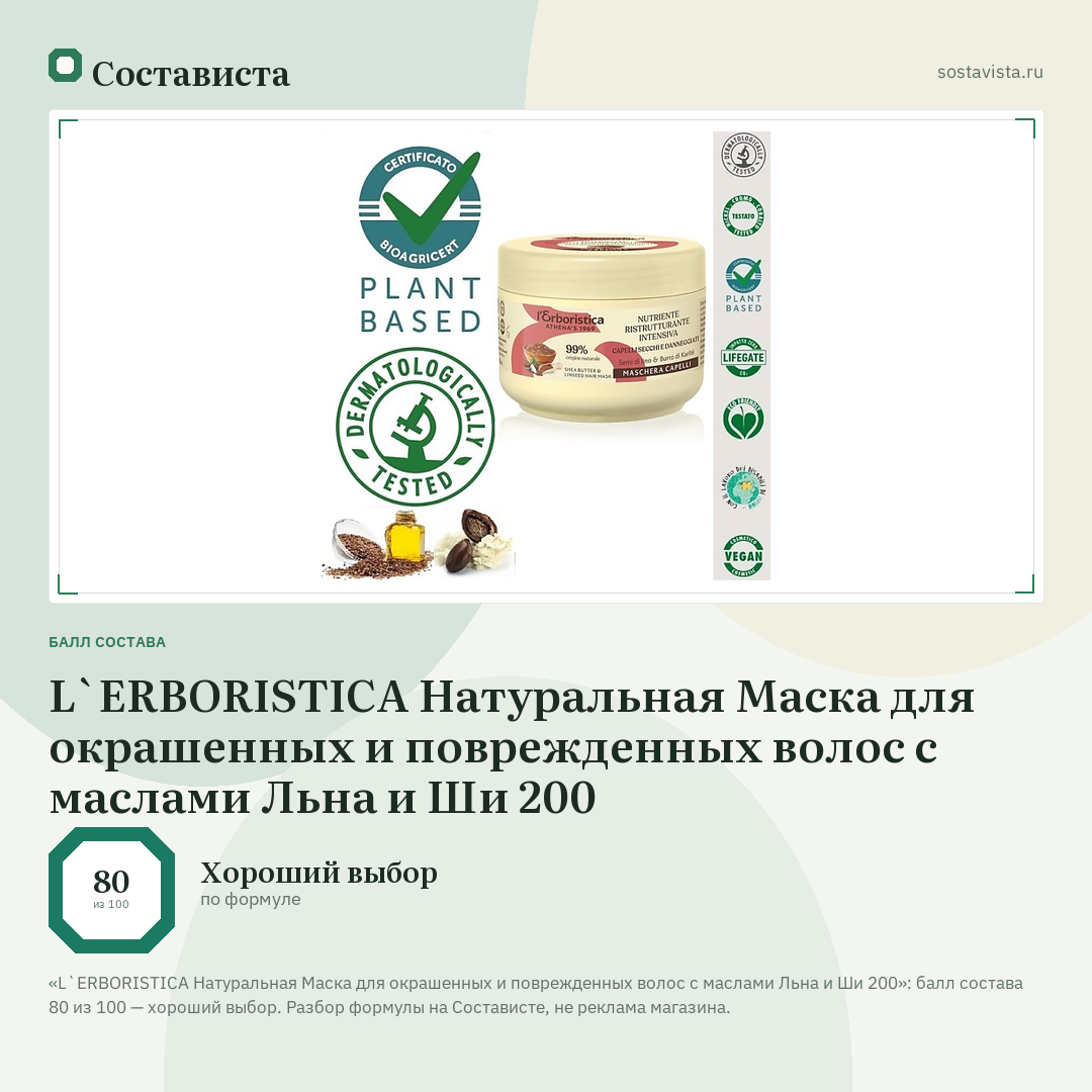 L`ERBORISTICA Натуральная Маска для окрашенных и поврежденных волос с маслами Льна и Ши 200: балл состава 80 из 100 — Состависта