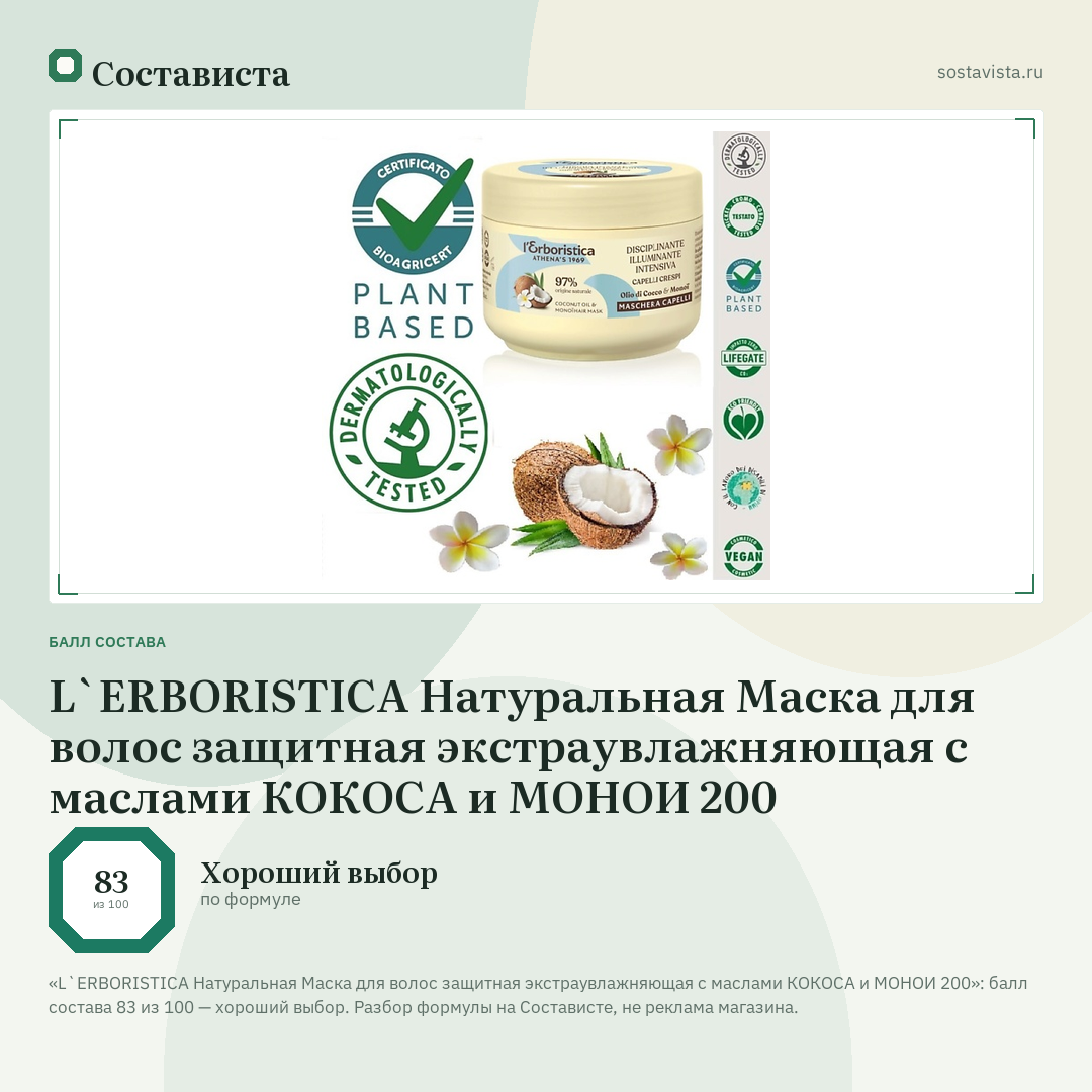 L`ERBORISTICA Натуральная Маска для волос защитная экстраувлажняющая с маслами КОКОСА и МОНОИ 200: балл состава 83 из 100 — Состависта