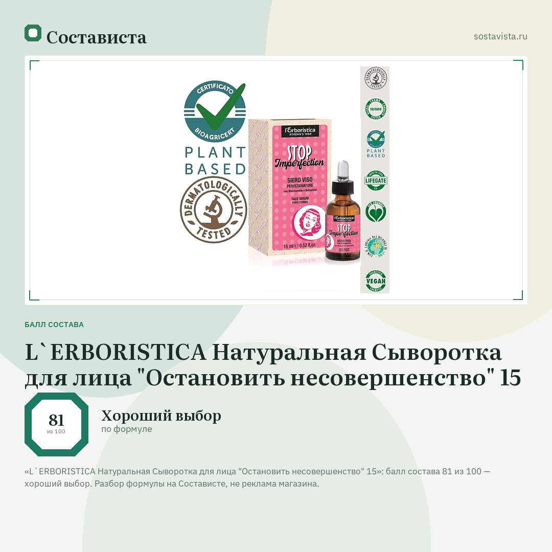 L`ERBORISTICA Натуральная Сыворотка для лица "Остановить несовершенство" 15: балл состава 81 из 100 — Состависта