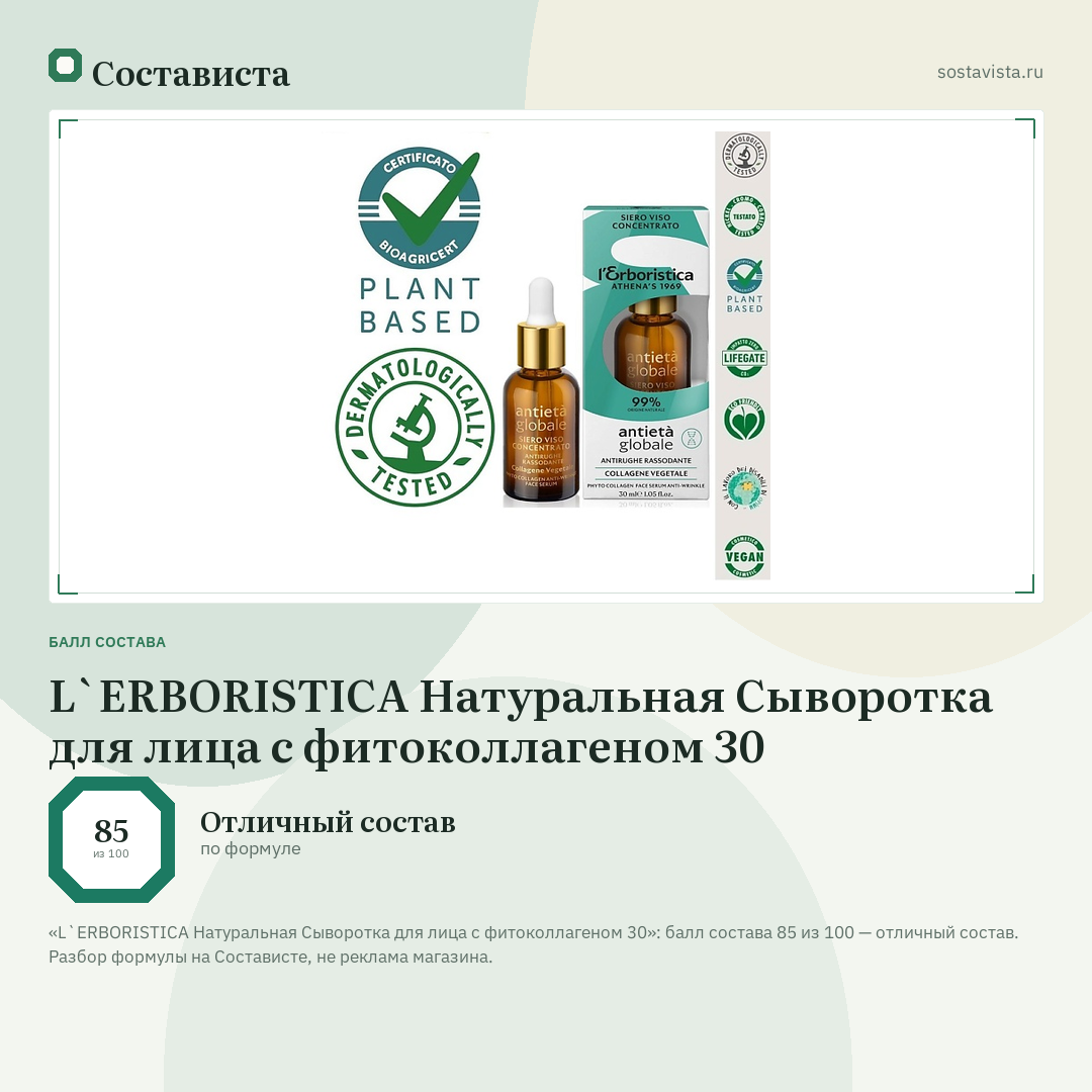 L`ERBORISTICA Натуральная Сыворотка для лица с фитоколлагеном 30: балл состава 85 из 100 — Состависта